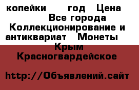 2 копейки 1758 год › Цена ­ 600 - Все города Коллекционирование и антиквариат » Монеты   . Крым,Красногвардейское